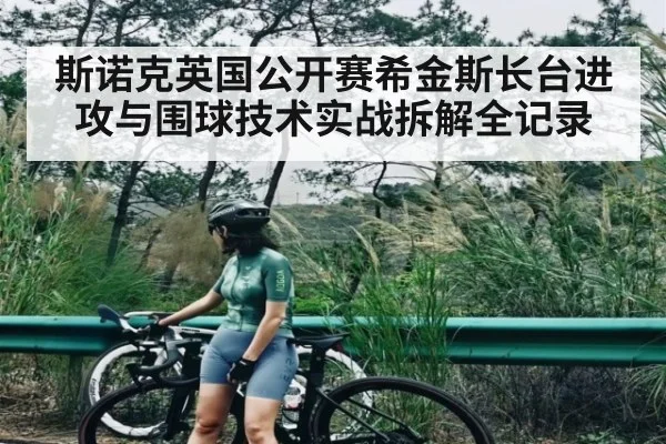 斯诺克英国公开赛希金斯长台进攻与围球技术实战拆解全记录