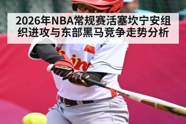 2026年NBA常规赛活塞坎宁安组织进攻与东部黑马竞争走势分析